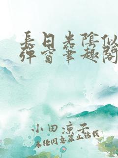 长日光阴似箭无弹窗笔趣阁