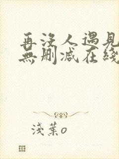 再没人遇见全文无删减在线阅读