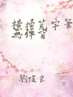 横扫荒宇笔趣阁无弹窗