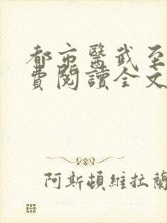 都市医武至尊免费阅读全文