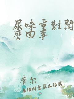 尿味重难闻是怎么回事