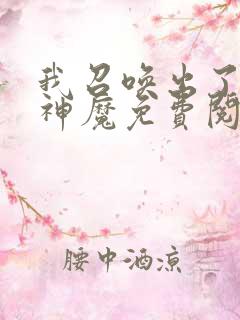 我召唤出了诸天神魔免费阅读漫画