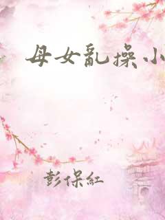 母女乱操小说