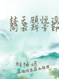 林天顾悦瑶笔趣阁最新章节