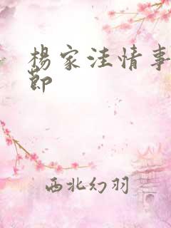 杨家洼情事未删节