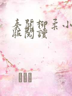 秦关柳柔小说正版阅读