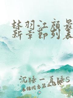 林羽江颜最快最新章节列表
