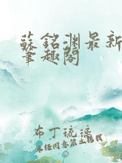 苏铭渊最新章节笔趣阁