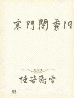 寒门闺秀19楼