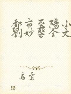 都市至阳小神医刘妙馨全文