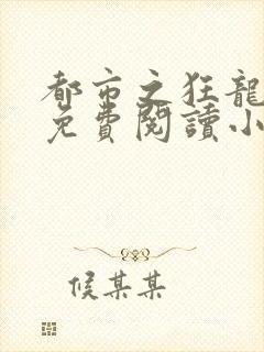 都市之狂龙全文免费阅读小说