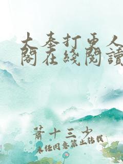 大奉打更人笔趣阁在线阅读