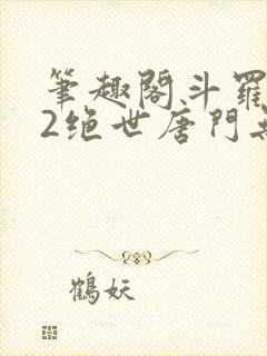 笔趣阁斗罗大陆2绝世唐门无弹窗小说