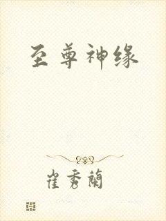 至尊神缘