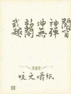 武动坤神阅读笔趣阁无弹窗