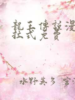 龙王传说漫画下拉式免费