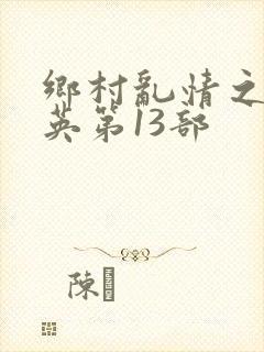 乡村乱情之胡秀英第13部