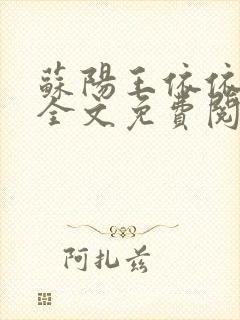 苏阳王依依小说全文免费阅读