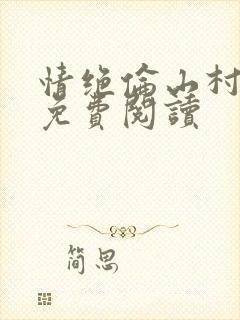 情绝伦山村全文免费阅读