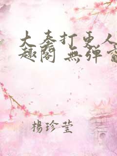 大奉打更人 笔趣阁 无弹窗