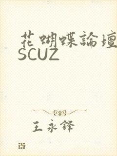 花蝴蝶论坛DISCUZ