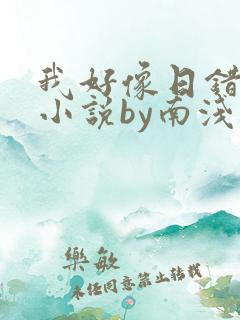 我好像日错人了小说by南浅笔趣阁无弹窗