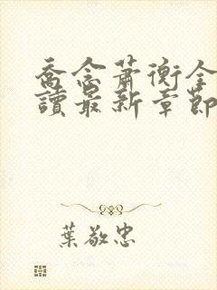 乔念萧衡全文阅读最新章节更新时间