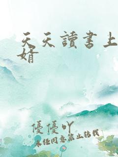 天天读书上门龙婿