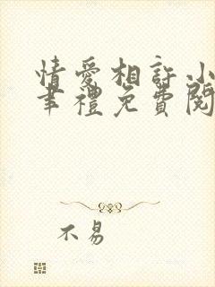 情爱相许小说李聿礼免费阅读