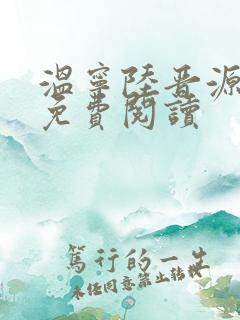 温宁陆晋源全文免费阅读