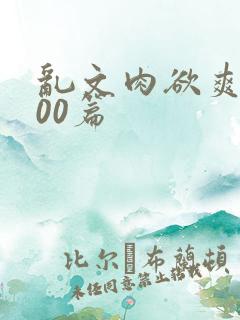 乱文肉欲爽文500篇