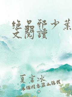 绝品邪少叶潇全文阅读