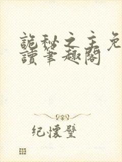 诡秘之主免费阅读笔趣阁