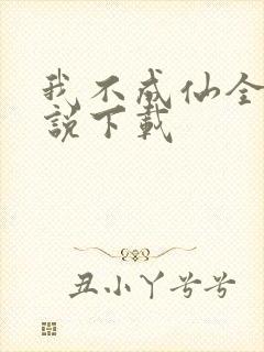 我不成仙全本小说下载