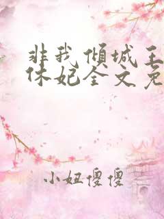 非我倾城王爷要休妃全文免费阅读