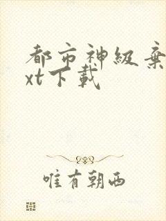 都市神级弃少txt下载