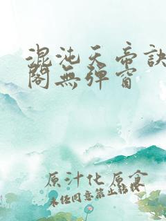 混沌天帝诀笔趣阁无弹窗
