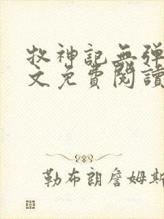 牧神记无弹窗全文免费阅读完整版