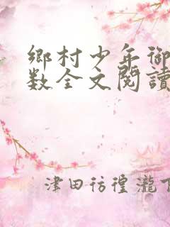乡村少年御女无数全文阅读