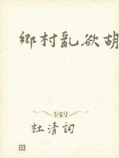 乡村乱欲胡秀英