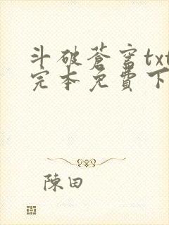 斗破苍穹txt完本免费下载