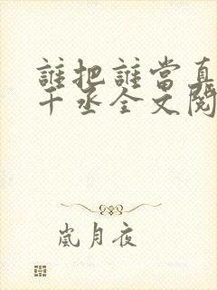 谁把谁当真 水千丞全文阅读
