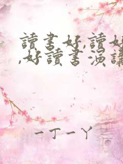 读书好,读好书,好读书演讲稿