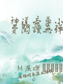神道帝尊小说免费阅读无弹窗