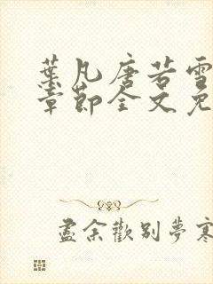 叶凡唐若雪最新章节全文免费