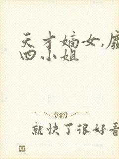 天才嫡女,废材四小姐