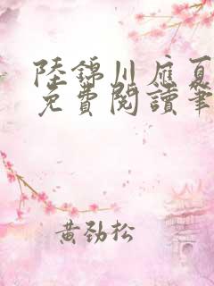 陆锦川应夏全文免费阅读笔趣阁