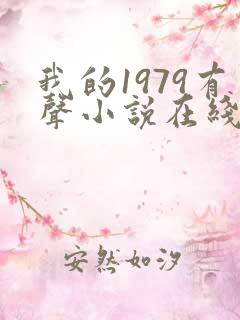 我的1979有声小说在线收听
