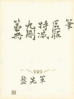 第九特区笔趣阁无删减版
