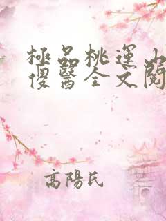 极品桃运山村小傻医全文阅读免费